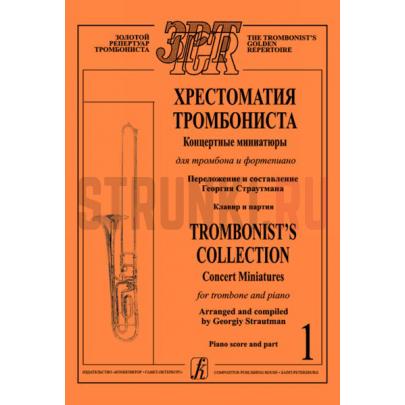 Хрестоматия тромбониста. Концертн. миниатюры д/тромбона и ф-о. Т.1, Издательство Композитор, Страутман Г.
