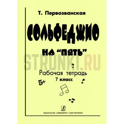 Сольфеджио на «пять». Рабочая тетрадь. 7-й кл., Издательство Композитор, Первозванская Т.