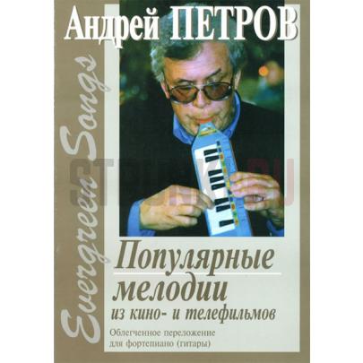 Evergreen Songs. Попул. мелодии из к/ф и т/ф с текстами, Издательство Композитор, Петров А.