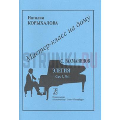 Мастер-класс на дому. С.Рахманинов. Элегия, Издательство Композитор