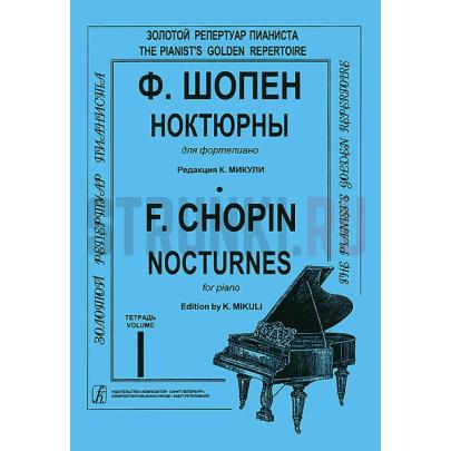 Ноктюрны для фортепиано. Тетрадь 1. Редакция К.Микули, Издательство Композитор, Шопен Ф.