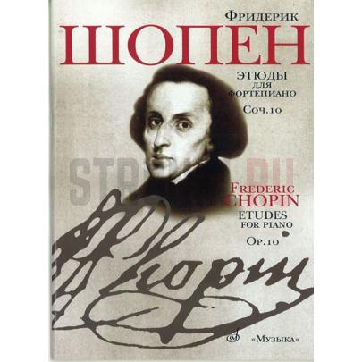 Шопен Ф. Этюды. Соч.10: Для ф-но. Ред. Оборонина и Мильштейна. Издательство "Музыка" 15785МИ