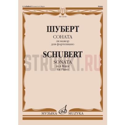 Соната ля мажор для фортепиано, Издательство "Музыка" 14168МИ Шуберт Ф.