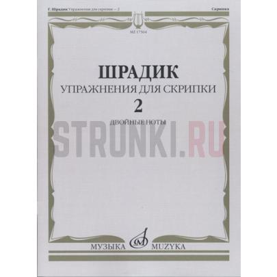 Упражнения для скрипки 2. Двойные ноты, Издательство "Музыка" 17564МИ Шрадик Г.