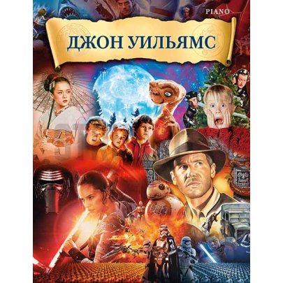 Музыка из фильмов, издательство MPI Уильямс Д.