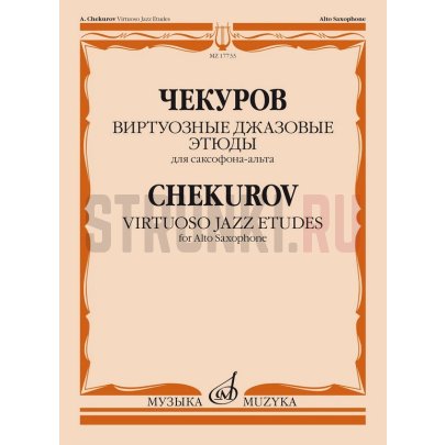 Виртуозные джазовые этюды для саксофона-альта, издательство "Музыка" 17733МИ Чекуров А. А.