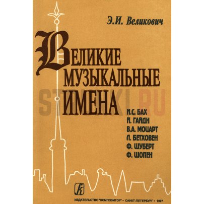 Великович Э. Великие музыкальные имена. Биографии. Материалы и документы, издательство "Композитор"