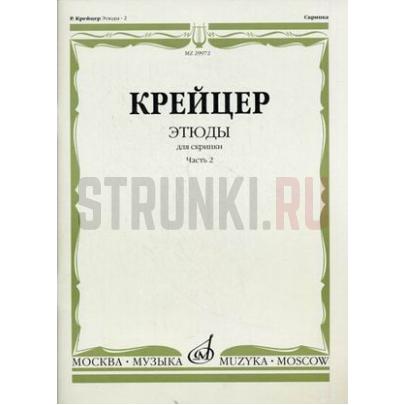 29972МИ Крейцер Р. Этюды для скрипки. Часть 2, Издательство "Музыка"