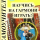 Дербенко Е.П. Научись на гармони играть! Самоучитель, Издательский дом 