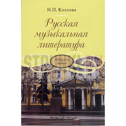 Русская музыкальная литература. Третий год обучения 17865МИ Козлова Н.