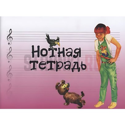 Тетрадь для нот с увеличенным нотным станом (розовая), Издательство "Музыка" 17245МИ