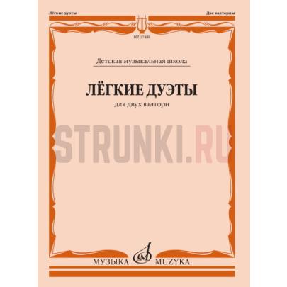 17488МИ Лёгкие дуэты: Для двух валторн, издательство «Музыка»