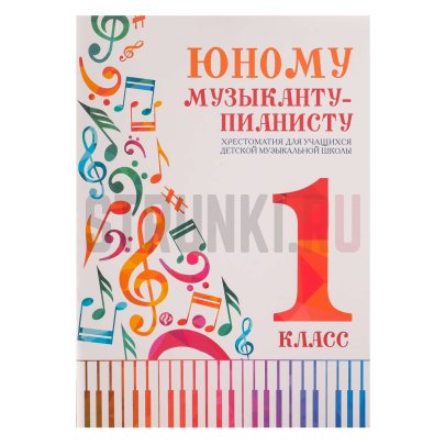 Юному музыканту-пианисту. Хрестоматия 1 класс, издательство "Феникс"