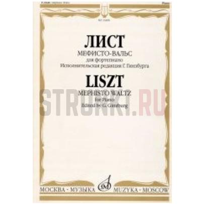 16480МИ Лист Ф. Мефисто-вальс. Эпизод "Танец в сельском кабачке". Для ф-но, Издательство «Музыка»