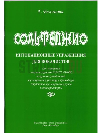 Белянова Г. Сольфеджио. Интонационные упражнения для вокалистов, издательство "Союз художников"