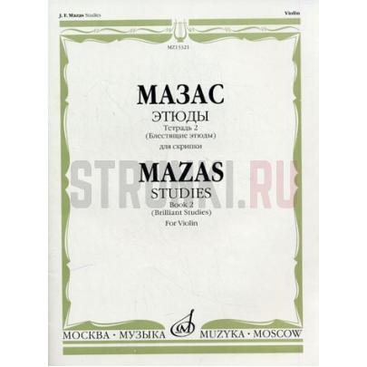 13321МИ Мазас Ж.Ф. Этюды. Соч.36. Тетрадь 2 (Блестящие этюды). Для скрипки, Издательство "Музыка"