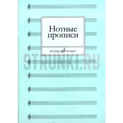 16661МИ Нотные прописи. Сост. О. Абросова, Издательство "Музыка"