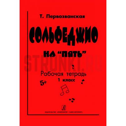Первозванская Т. Сольфеджио на «пять». Рабочая тетрадь. 1-й кл., Издательство «Композитор»