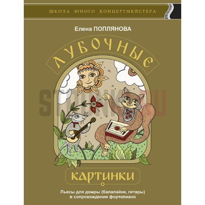 Поплянова Е. Лубочные картинки, издательство MPI