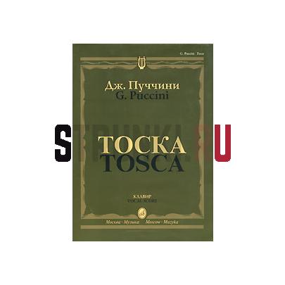 10275МИ Пуччини Дж. "Тоска". Опера в трех действиях. Клавир, Издательство "Музыка"