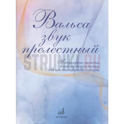17436МИ Вальса звук прелестный. Популярные мелодии в переложении для гитары, издательство "Музыка"