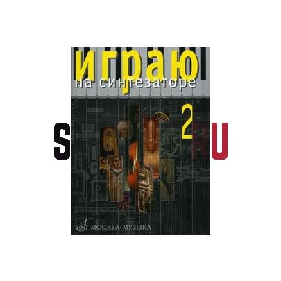 15915МИ Играю на синтезаторе. Вып.2. Хрестоматия педагогического репертуара, Издательство "Музыка"