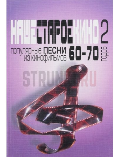 Наше старое кино. Вып.2. Популярные песни из к/фильмов 60-70-х годов, Издательство "Музыка"