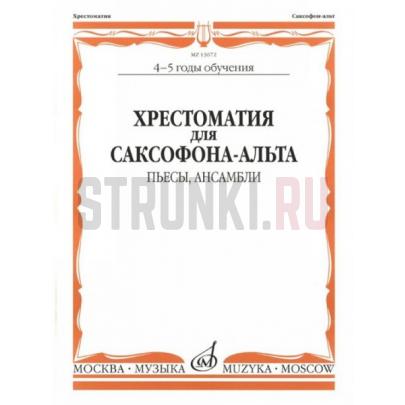 13672МИ Хрестоматия для саксофона-альта. 4-5 годы обучения. Пьесы, ансамбли, Издательство "Музыка"
