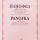 05984МИ Панофка Г. 12 артистических вокализов: Для меццо-сопрано или сопрано с ф-но. Издат. 