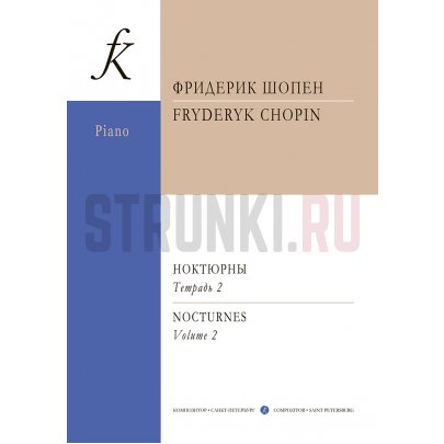 Шопен Ф. Ноктюрны для фортепиано. Тетрадь 2, издательство "Композитор"
