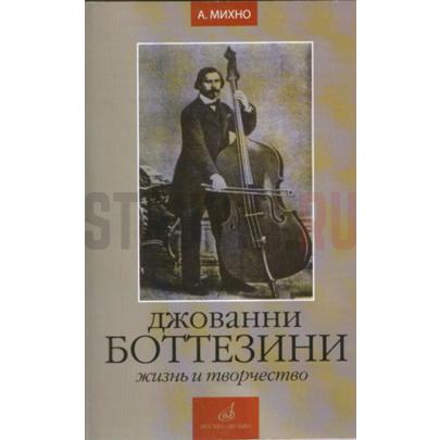 16742МИ Михно А. Джованни Боттезини. Жизнь и творчество (1821-1889), Издательство «Музыка»