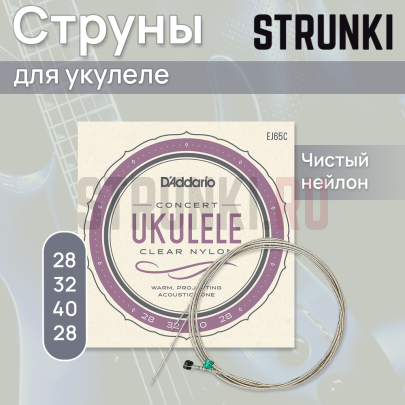Струны для укулеле D'Addario Ukulele EJ65C Concert 28-40.3