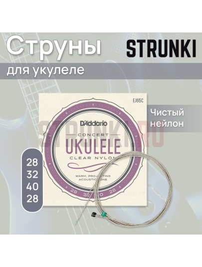 Струны для укулеле D'Addario Ukulele EJ65C Concert 28-40.3