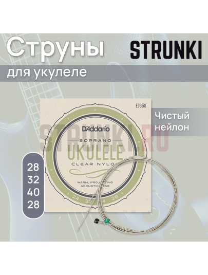 Струны для укулеле D'Addario Ukulele EJ65S Soprano 24-34