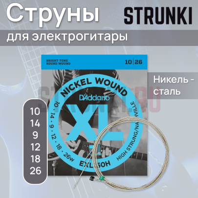 Струны для электрогитары D'Addario EXL150H 10-26