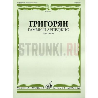 17870МИ Григорян А. Гаммы и арпеджио: Для скрипки. Издательство "Музыка"