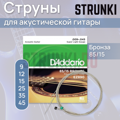 Струны для акустической гитары D'Addario American Bronze 85-15 EZ890 9-45