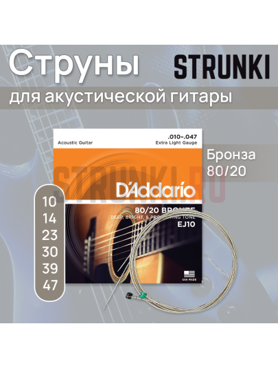 Струны для акустической гитары D'Addario Bronze 80-20 EJ10 10-47