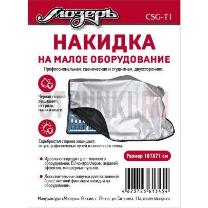 Накидка на малое оборудование 101х71см Мозеръ CSG-T1