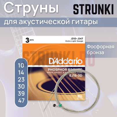 Струны для акустической гитары D'Addario Phosphor Bronze EJ15-3D 10-47