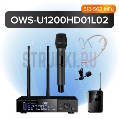 Радиосистема вокальная беспроводная Октава OWS-U1200HD01L02, с ручным передатчиком, головным и петличным микрофоном