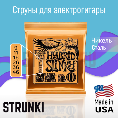 Струны для электрогитары Ernie Ball 2222 Hybrid Slinky 9-46