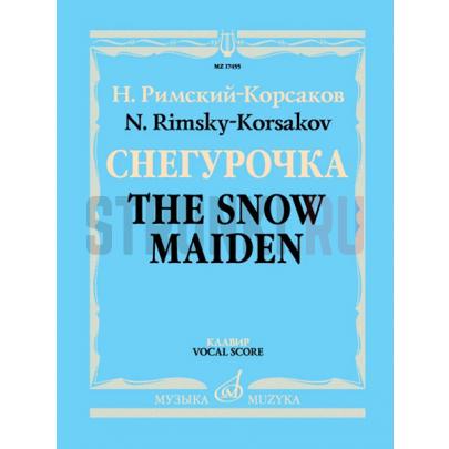 17455МИ Римский-Корсаков Н.А. Снегурочка. Опера в 4 дейст. с прологом. Клавир, издательство "Музыка"