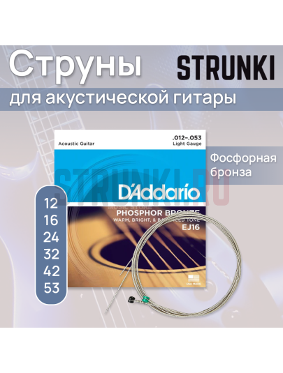 Струны для акустической гитары D'Addario Light EJ16 12-53