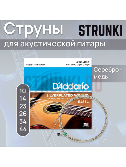 Струны для акустической гитары D'Addario EJ83L Gypsy Jazz 10-44