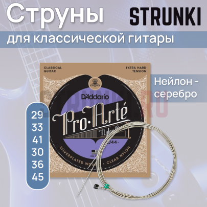 Струны для классической гитары D'Addario Pro-Arte EJ44 29-45