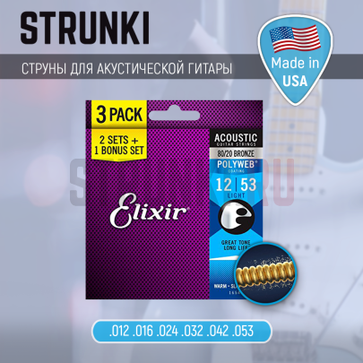 Струны для акустической гитары Elixir 16548 80-20 Bronze Polyweb Light 3-Pack 12-53
