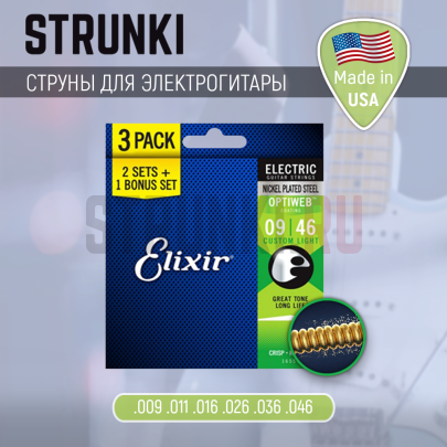 Струны для электрогитары Elixir 16551 Optiweb Custom Light 3-Pack 9-46