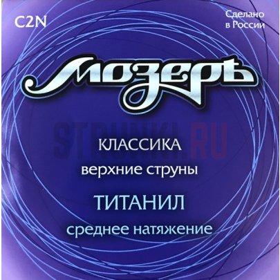 Одиночная струна для классической гитары Мозеръ C2N титанил