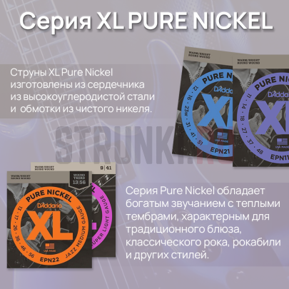 Струны для электрогитары D'Addario EPN120 XL Pure Nickel 9-41